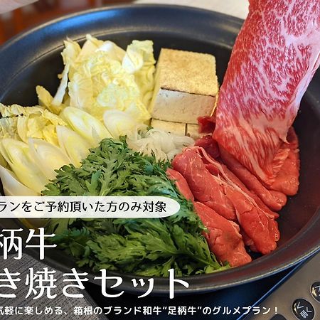 スタジオーネ 箱根強羅 East - Stagione Hakone Gora East Lejlighed Eksteriør billede